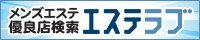 東京のメンズエステ情報ならエステラブ